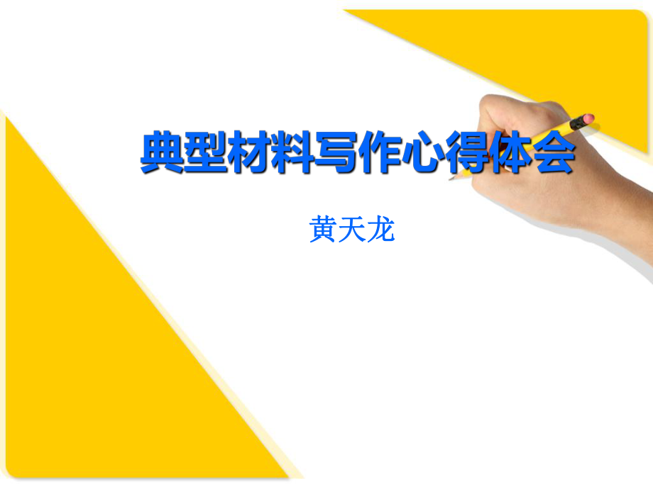 典型材料写作心得_第1页