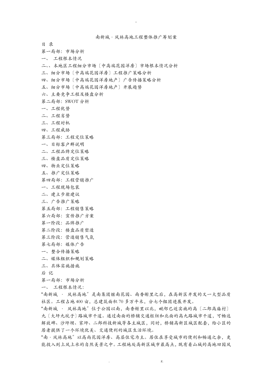 某房地产项目整体推广策划实施计划方案_第1页