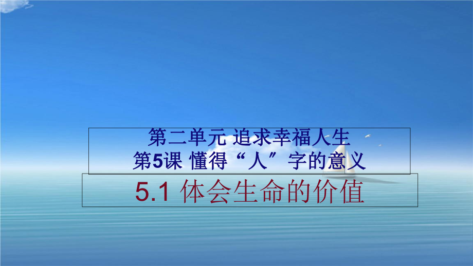 九年级道德与法治上册第二单元追求幸福人生第5课懂得人字的意义第1框体会生命的价值课件陕教版_第1页