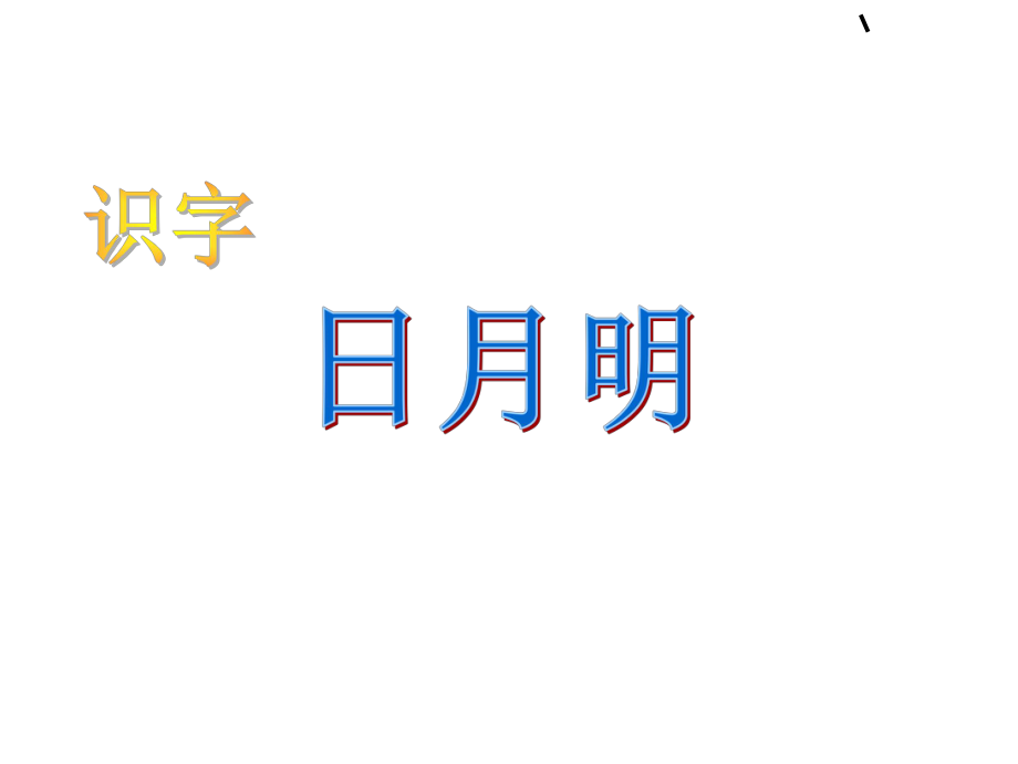 日月火木羊象形字_第1页
