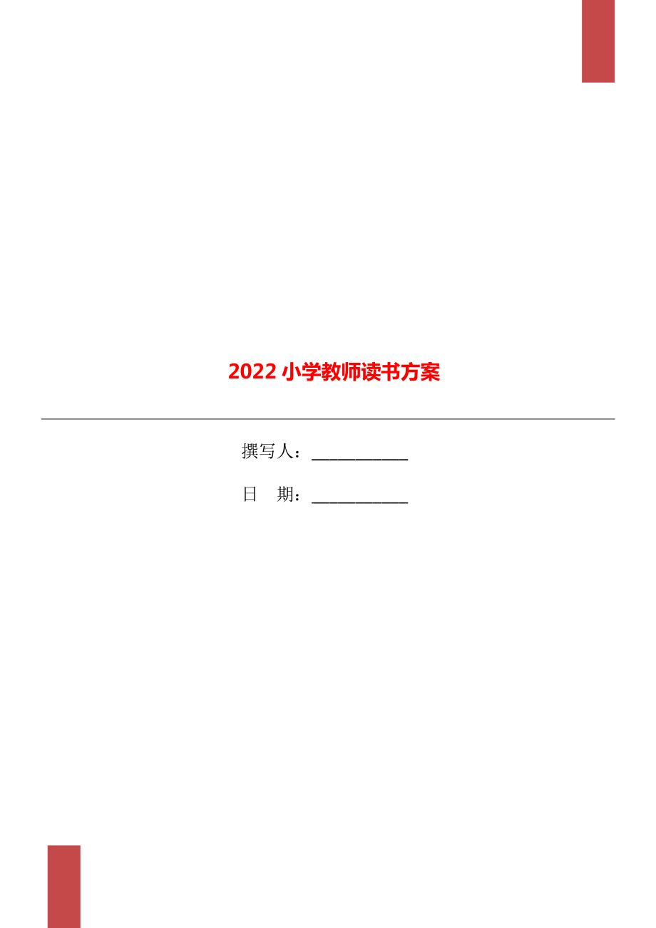 2022小学教师读书方案_第1页