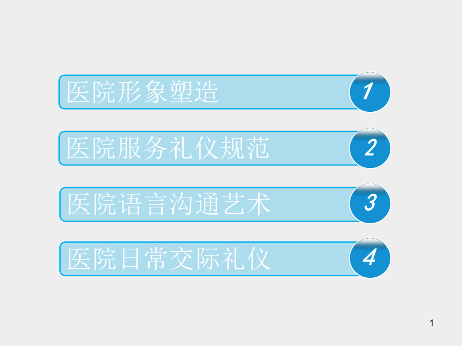 成功医院礼仪培训ppt课件_第1页