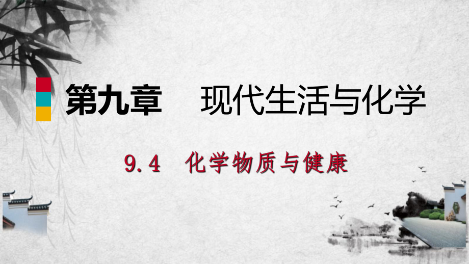 九年级化学下册第九章现代生活与化学9.4化学物质与健康第2课时治病用的药品防范有害化学物质同步课件新版粤教版_第1页