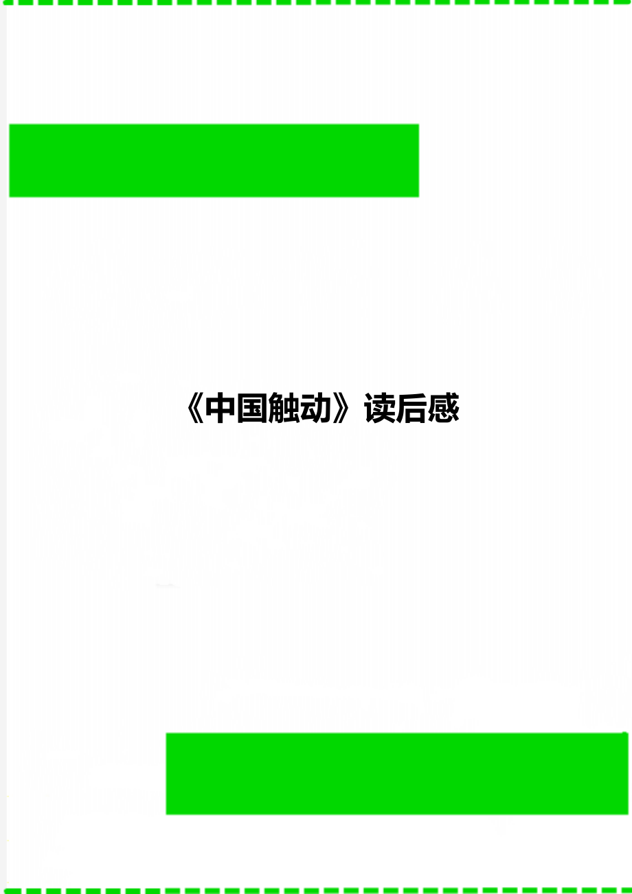 《中国触动》读后感_第1页