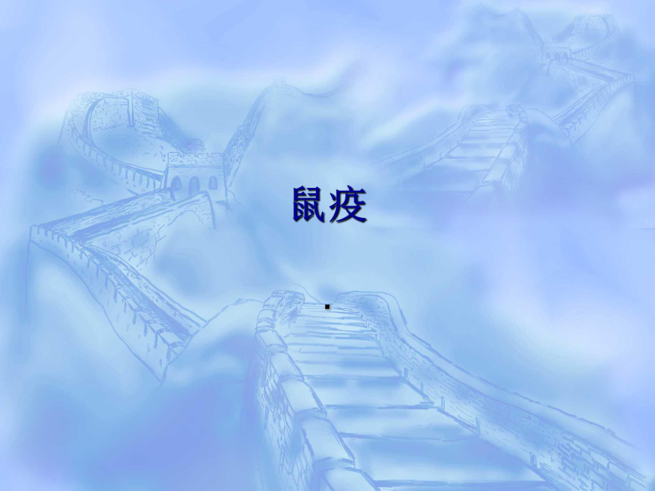 鼠疫培训讲义资料课件_第1页