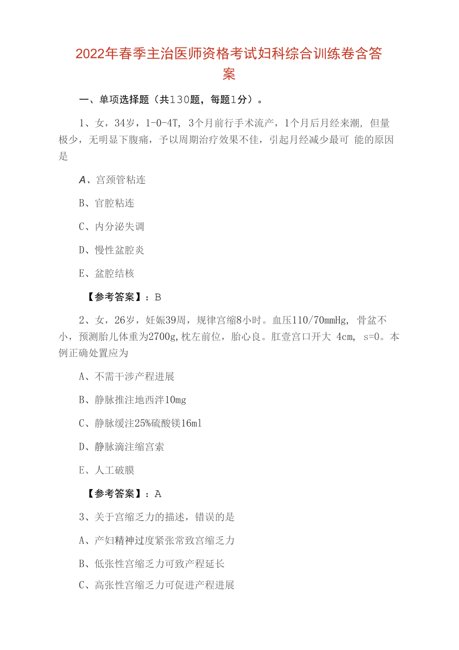 2022年春季主治医师资格考试妇科综合训练卷含答案_第1页