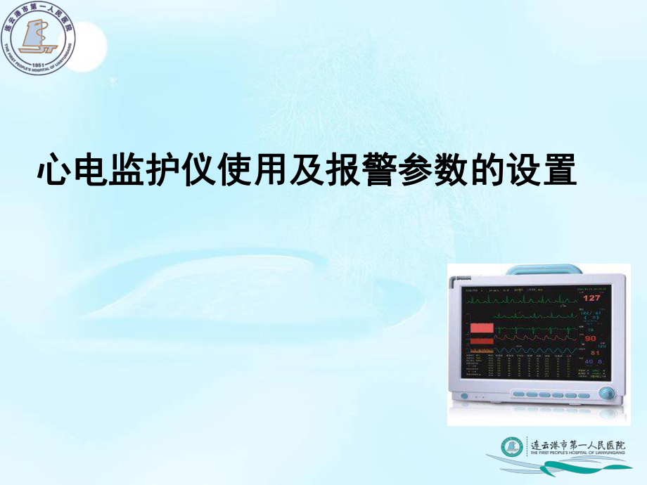 心电监护仪使用培训_第1页