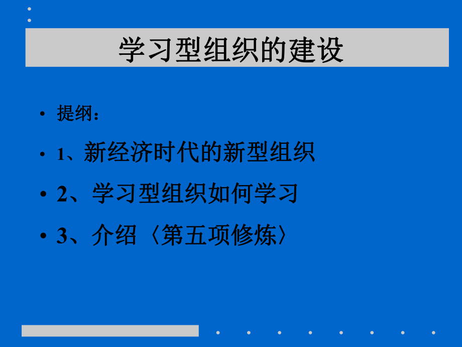 学习型组织的建设课件(PPT 82页)_第1页