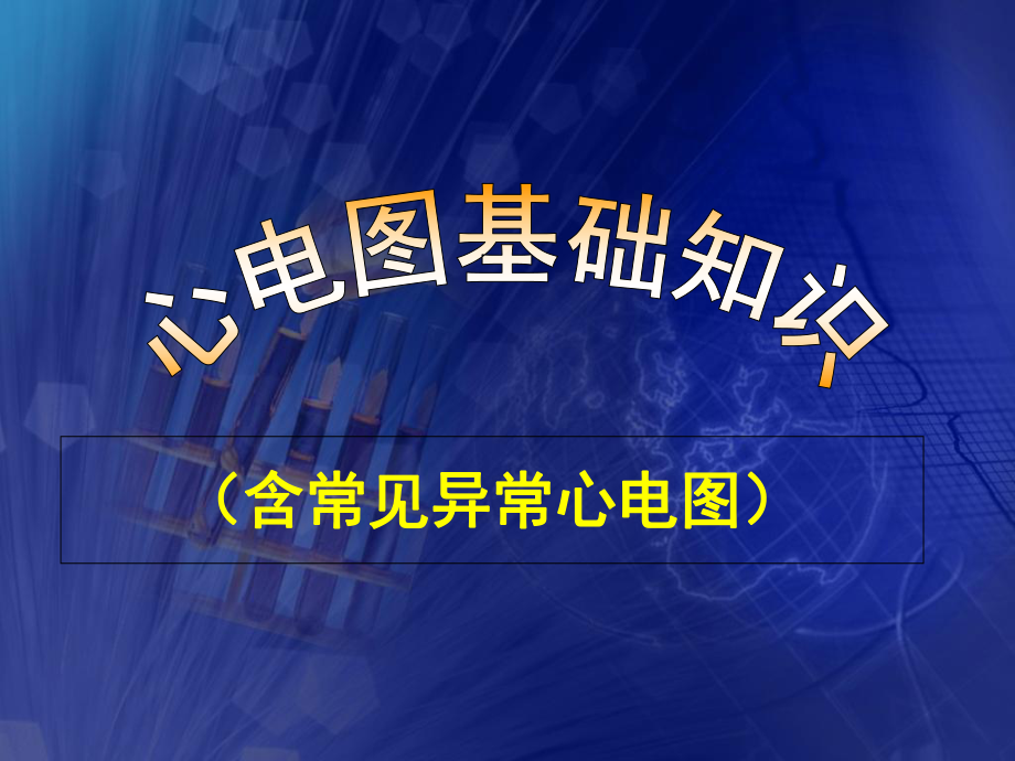 心电图基础知识含常见异常心电图_第1页