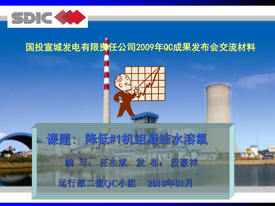 降低机组凝结水溶氧课件_第1页