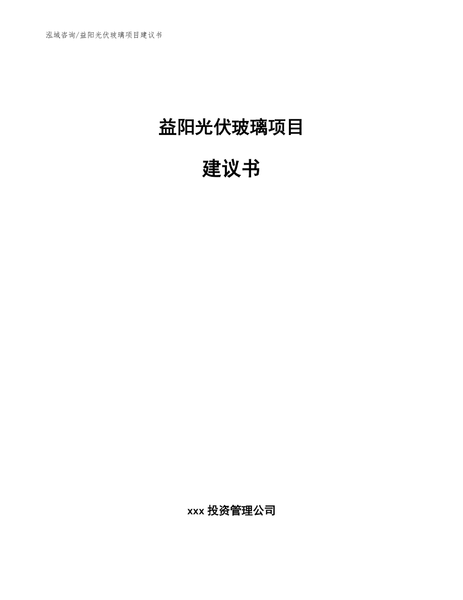 益阳光伏玻璃项目建议书（模板）_第1页