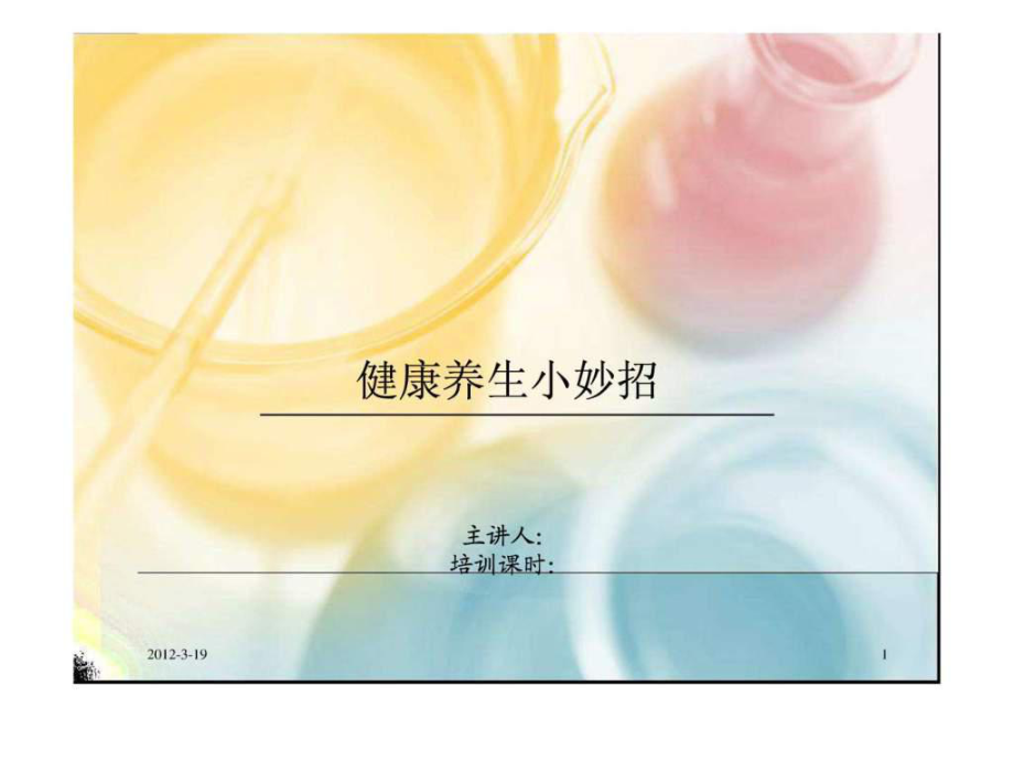 健康养生小妙招_第1页