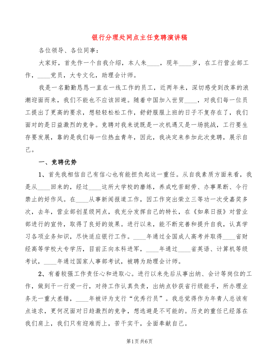 银行分理处网点主任竞聘演讲稿(2篇)_第1页