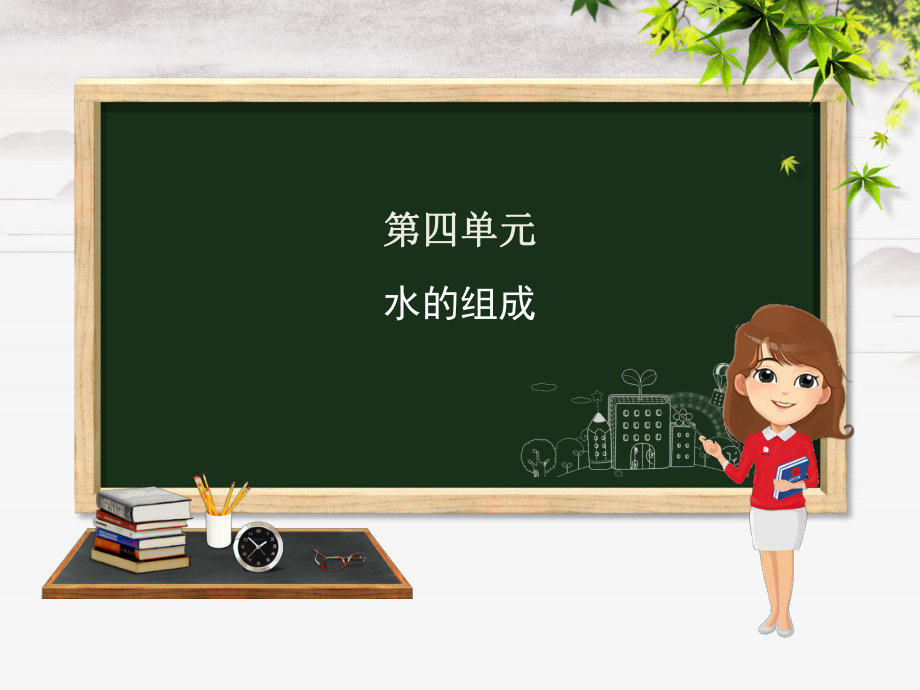 九年级化学上册第四单元课题3水的组成课件新版新人教版_第1页