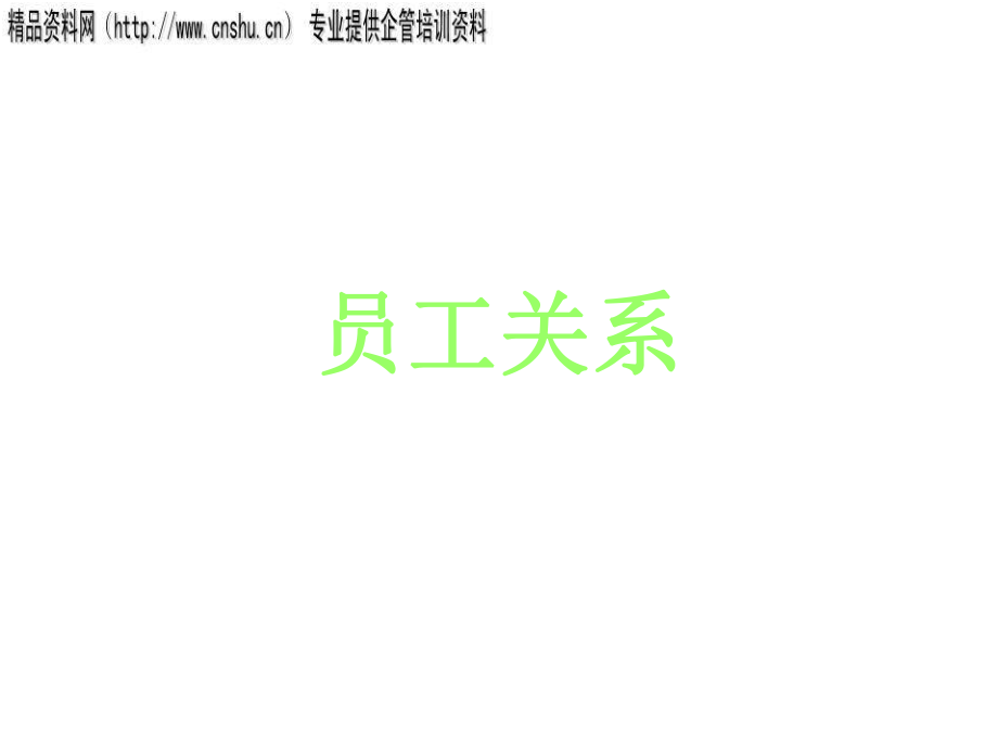 珠宝企业员工关系专题讲义_第1页