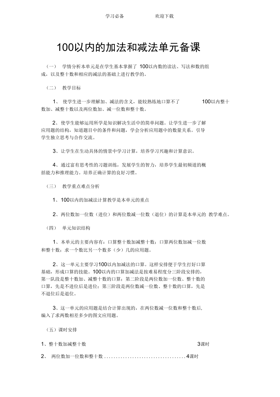 人教版小学数学第六单元100以内的加法和减法备课_第1页