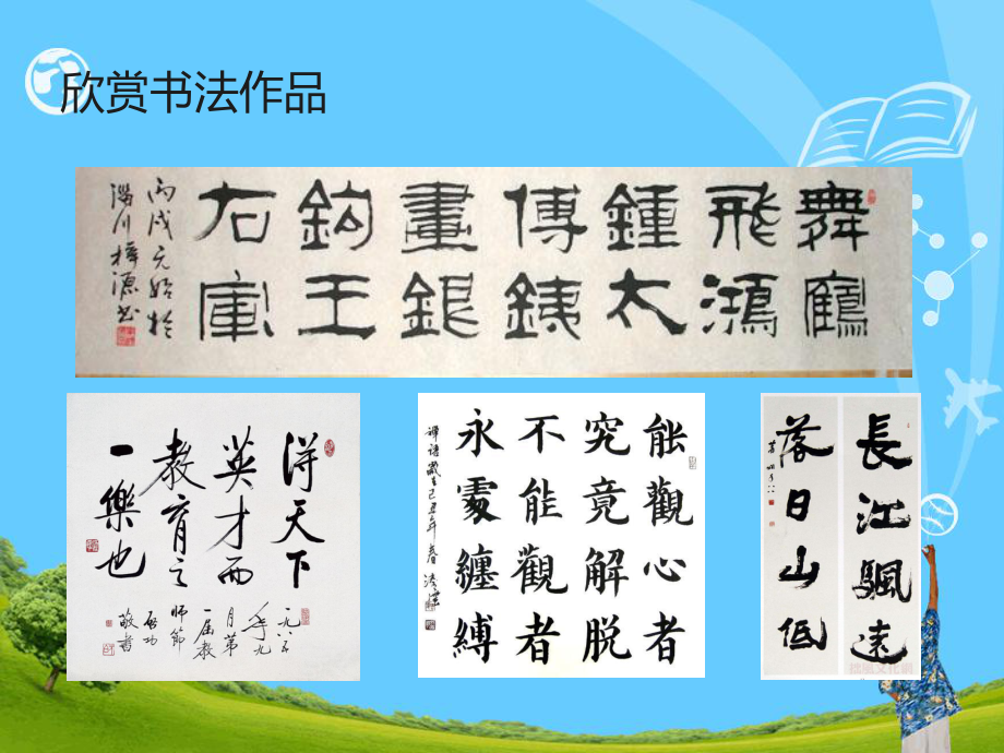 第1课汉字的魅力课件小学信息技术闽教版信息技术四年级上册14742.ppt_第1页