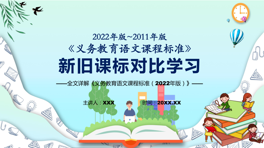 深入讲解（语文课）新旧版课标对比详解《义务教育语文课程标准（2022年版）》全文内容学习PPT课件_第1页