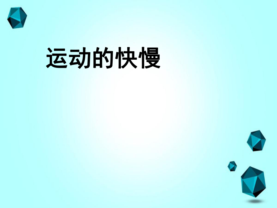 八年级物理上册1.3运动的快慢课件新版新人教版_第1页