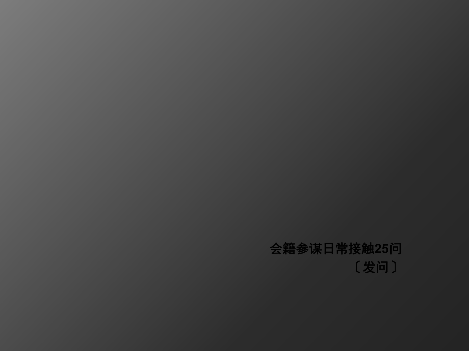 健身会籍顾问日常接触50问_第1页