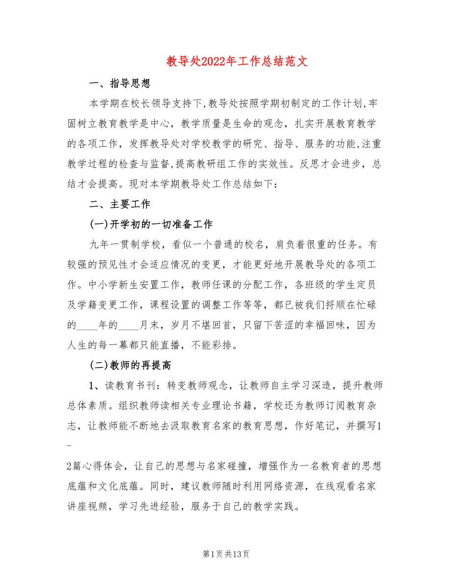 教导处2022年工作总结范文(2篇)_第1页