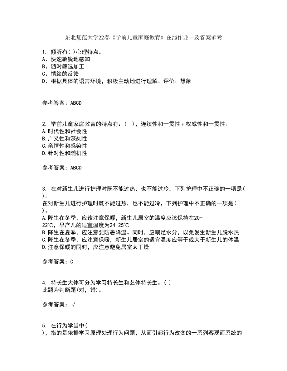 东北师范大学22春《学前儿童家庭教育》在线作业一及答案参考83_第1页