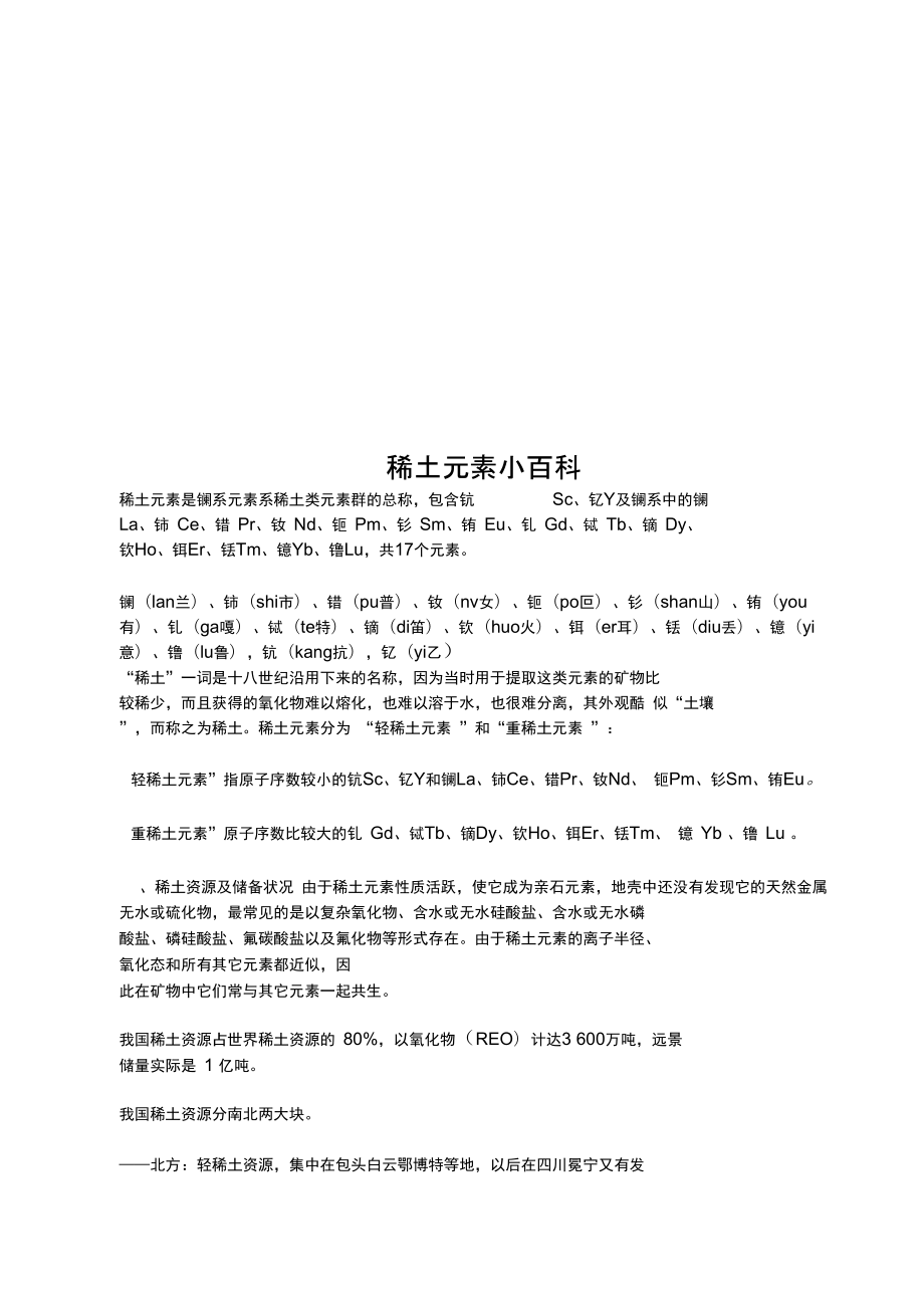 稀土元素小百科_第1页