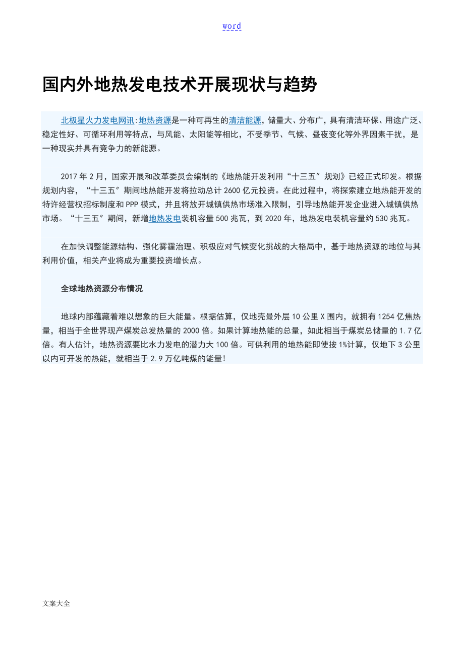 国内外地热发电技术发展现状及趋势_第1页