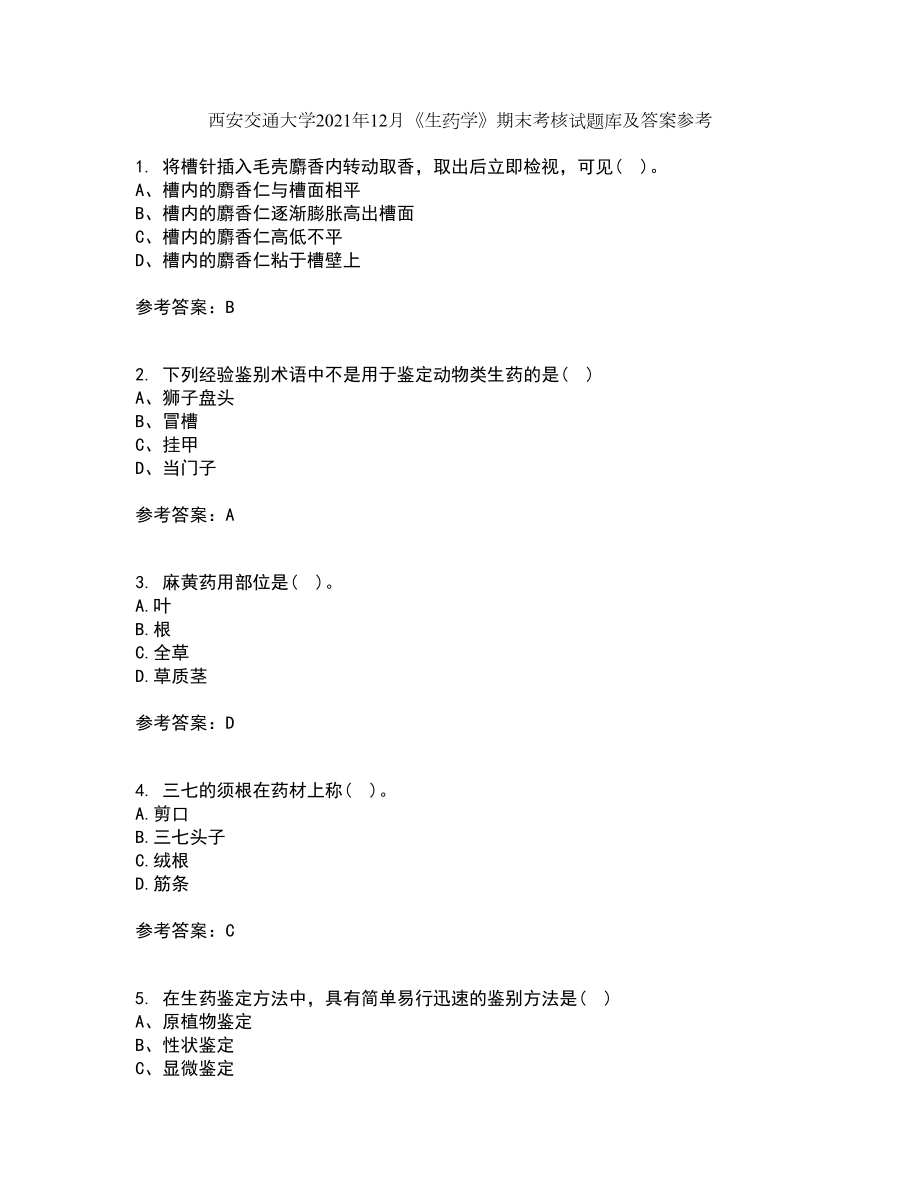 西安交通大学2021年12月《生药学》期末考核试题库及答案参考54_第1页