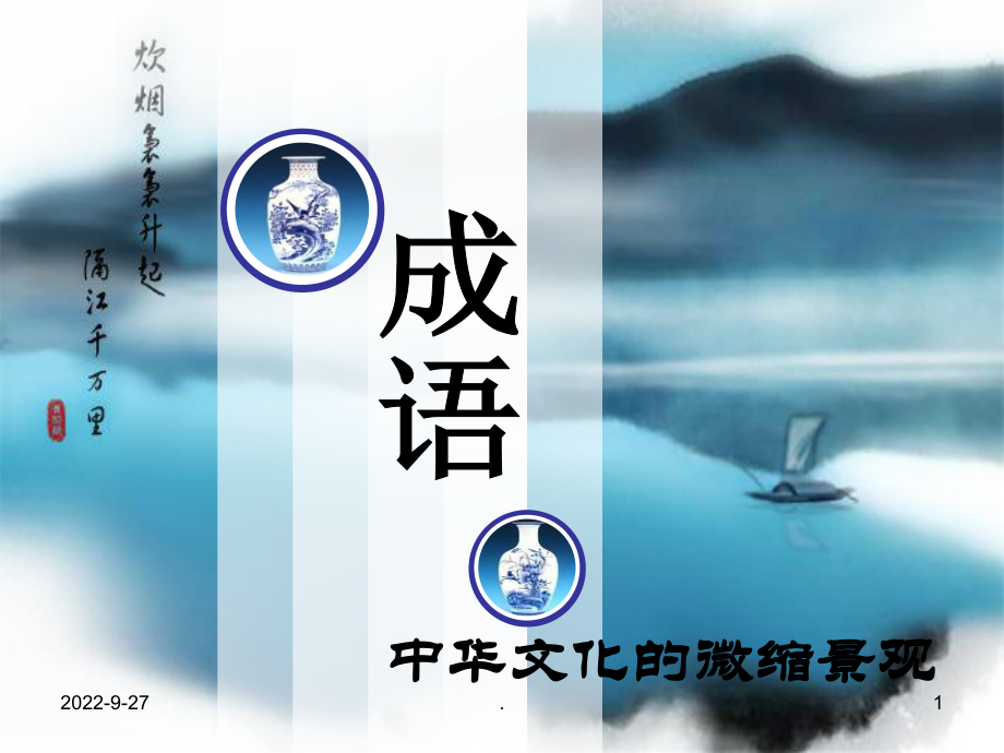 成语中华文化的微缩景观ppt课件_第1页