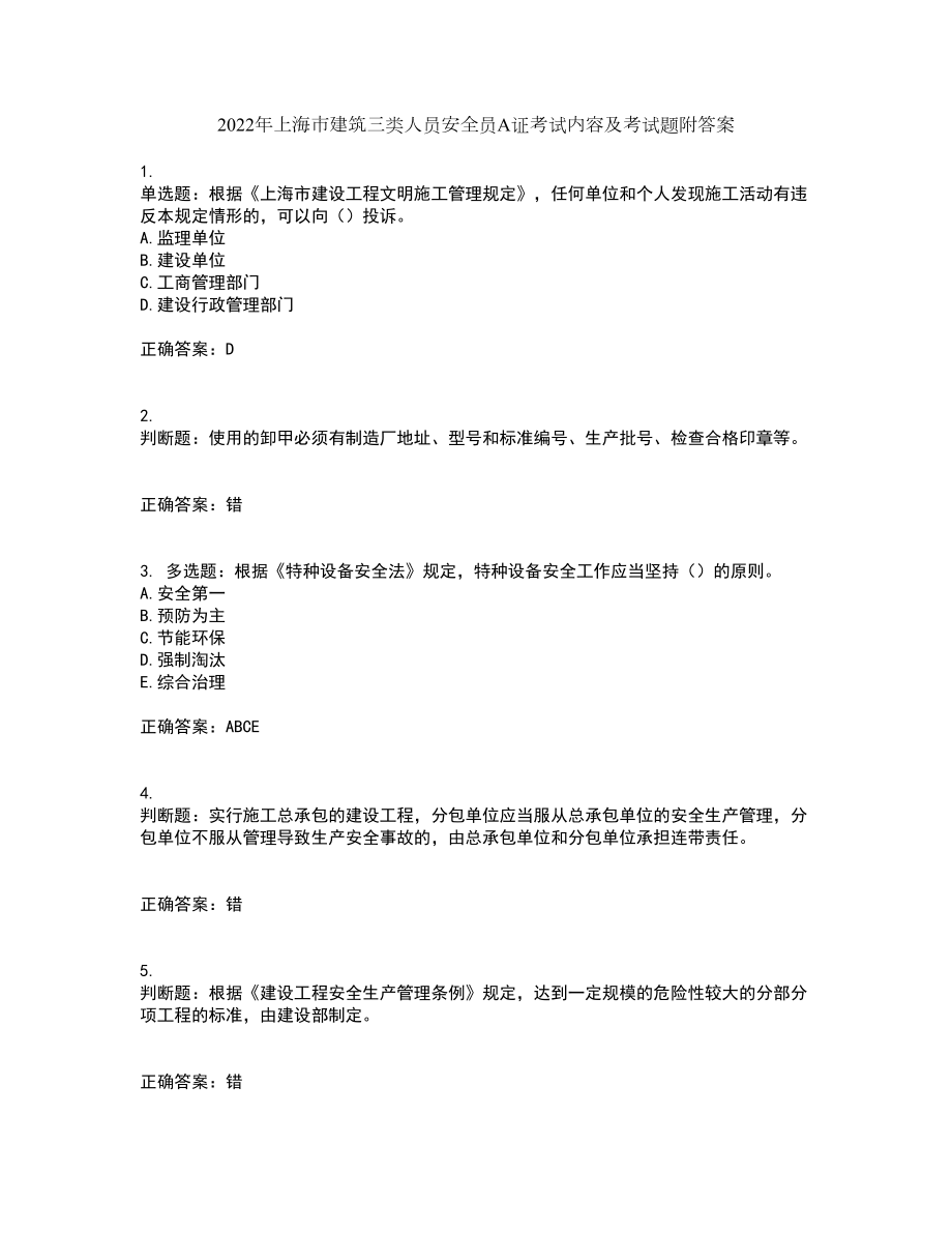 2022年上海市建筑三类人员安全员A证考试内容及考试题附答案第59期_第1页