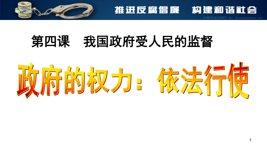 政府权力依法行使ppt课件_第1页