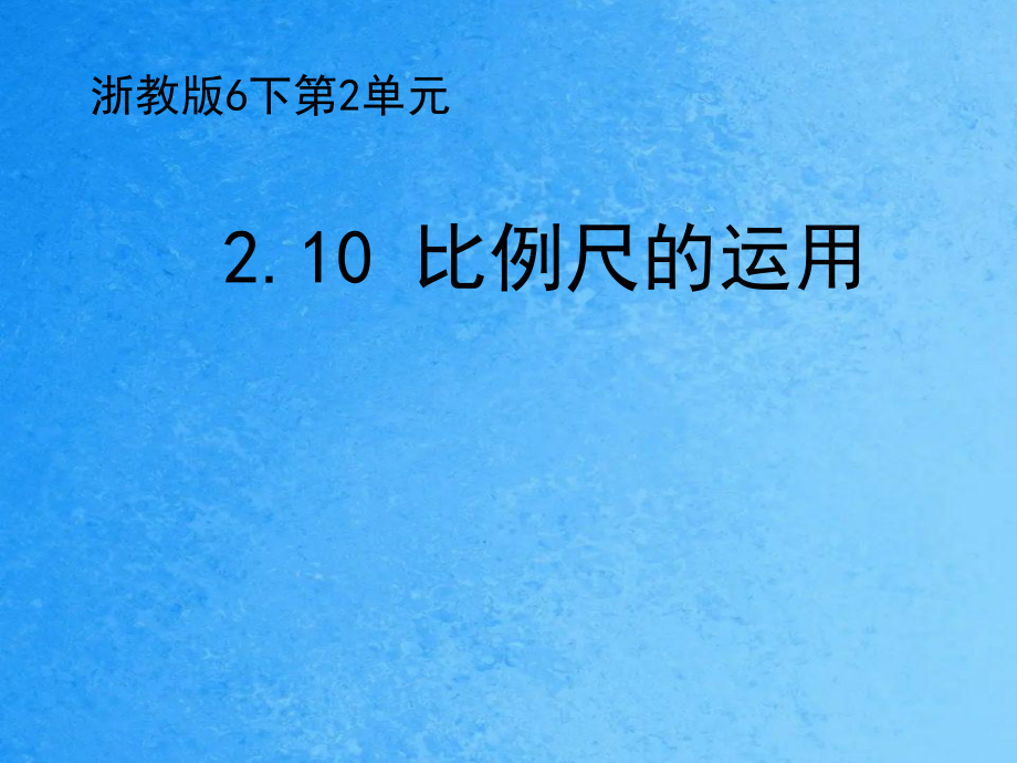 六年级下册数学2.10比例尺的应用浙教版ppt课件_第1页