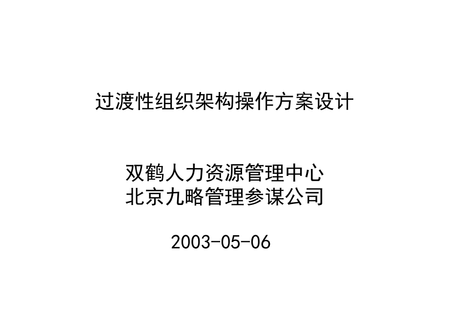 双鹤-过渡性组织体系0518：57_第1页