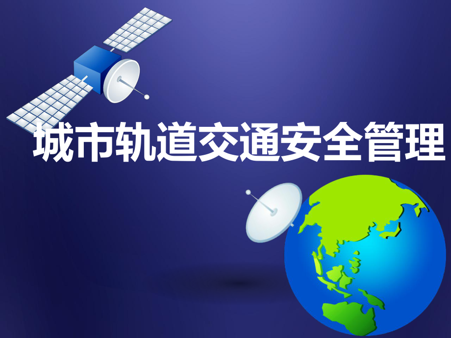 城市轨道交通安全管理ppt课件_第1页
