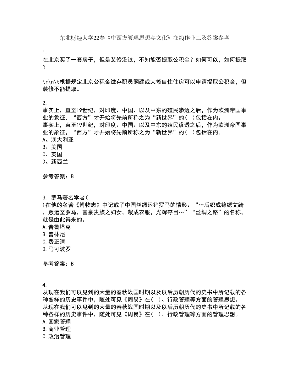 东北财经大学22春《中西方管理思想与文化》在线作业二及答案参考27_第1页