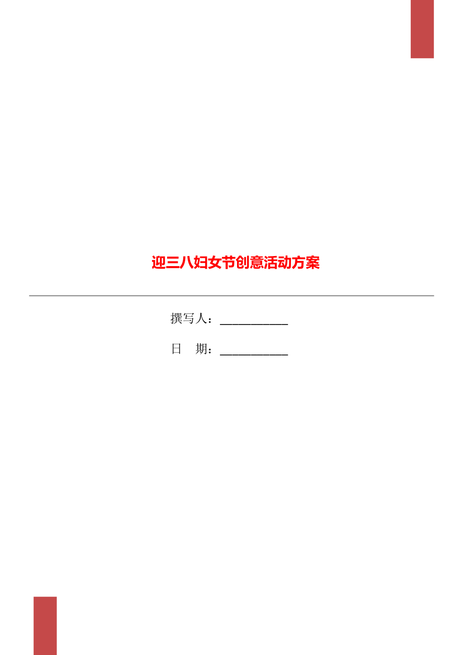 迎三八妇女节创意活动方案_第1页