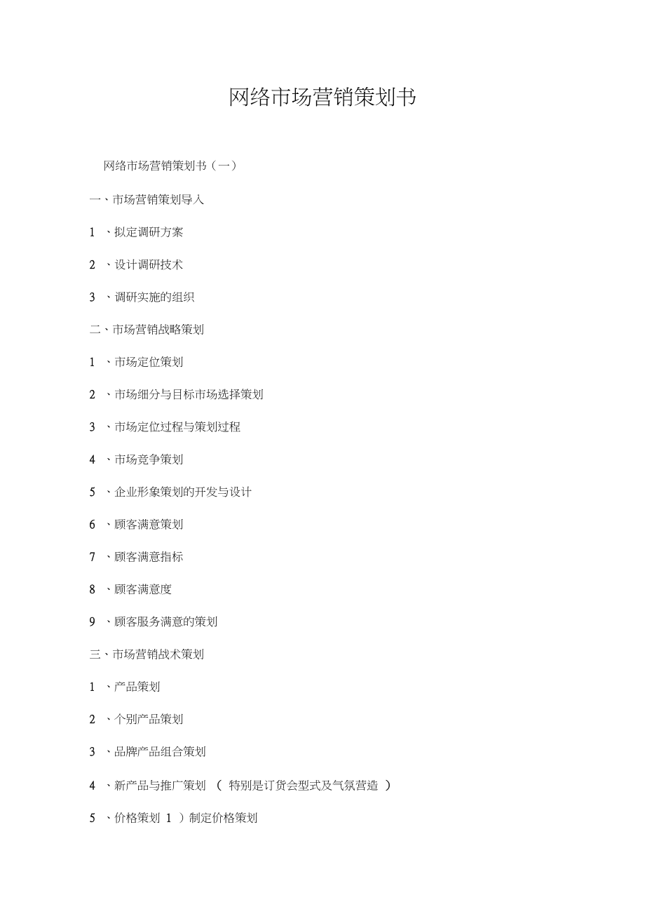 网络市场营销策划书_第1页