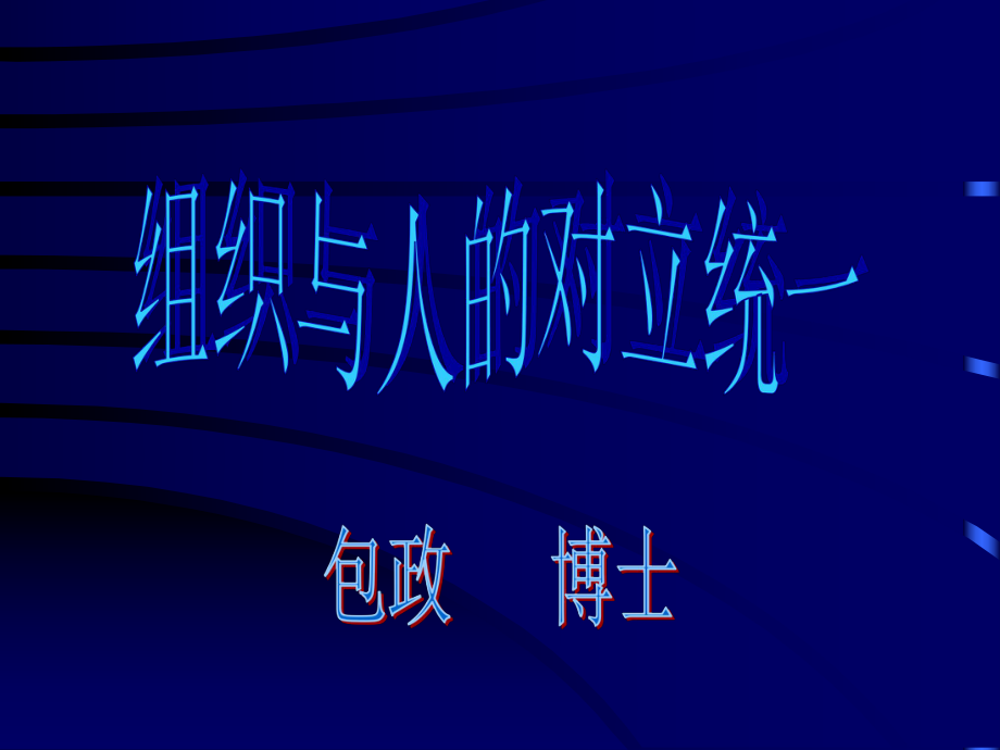 组织与人的对立统一(3)[教材]_第1页