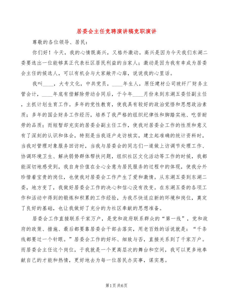 居委会主任竞聘演讲稿竞职演讲(2篇)_第1页