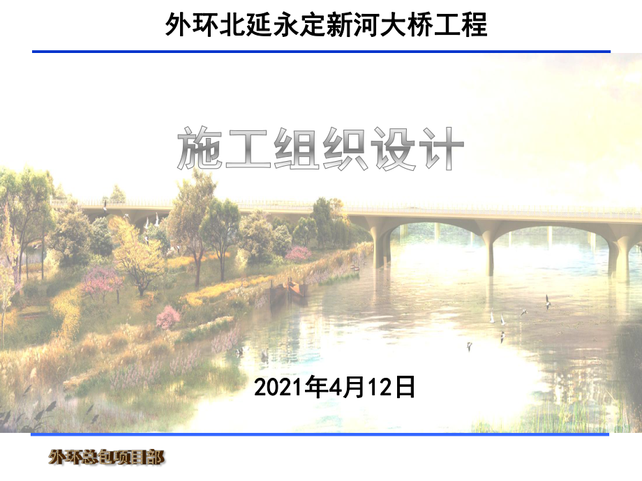 永定河大桥PPT版施工组织设计_第1页