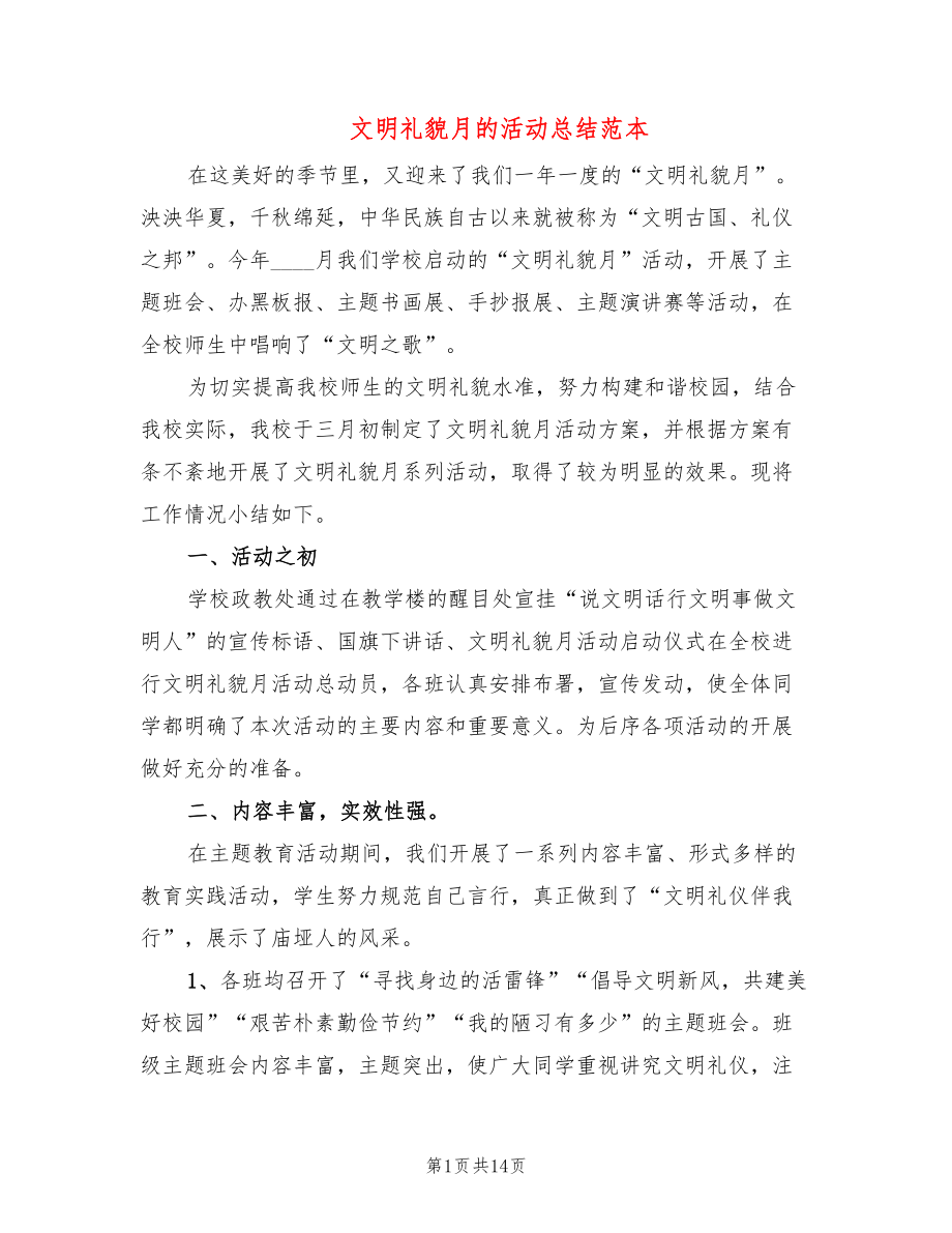 文明礼貌月的活动总结范本(7篇)_第1页