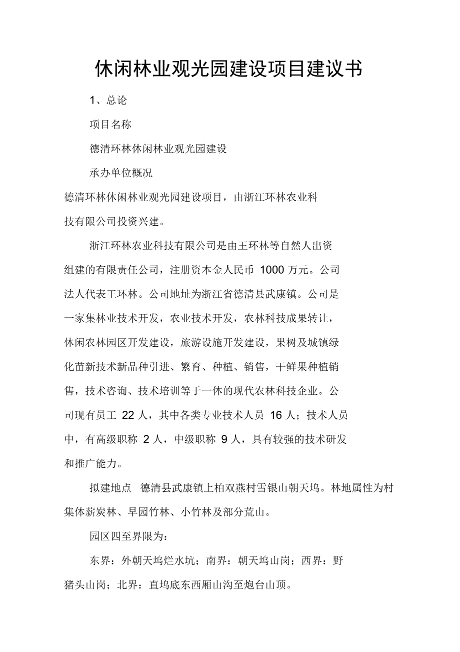 休闲林业观光园建设项目建议书word版本_第1页