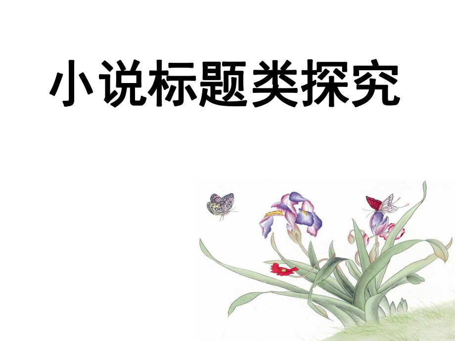 小说探究题之标题类探究_第1页