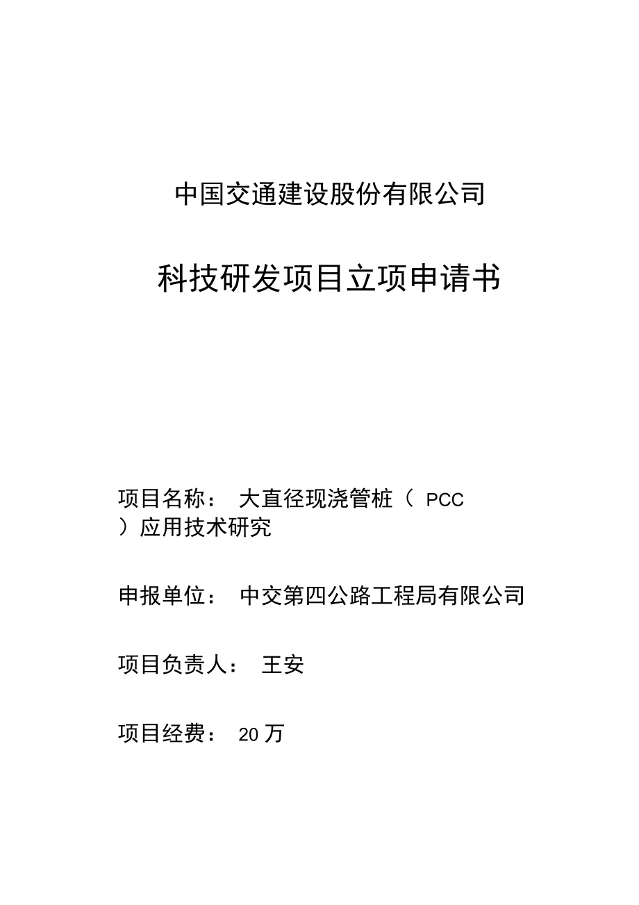 科技立项申报表_第1页