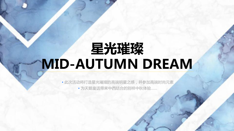 中秋之梦珠宝品牌活动中秋节策划方案(PPT24页)_第1页