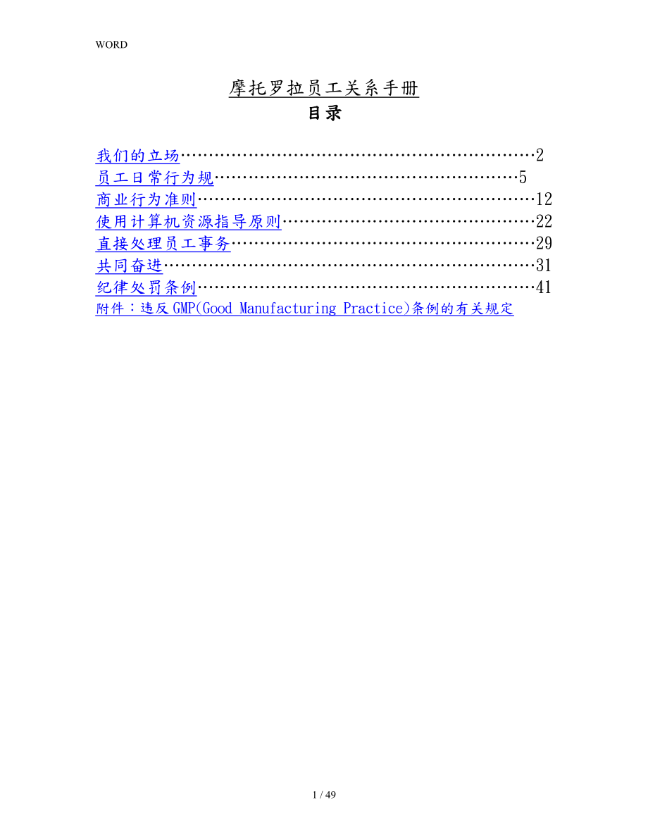 摩托罗拉员工关系手册范本_第1页