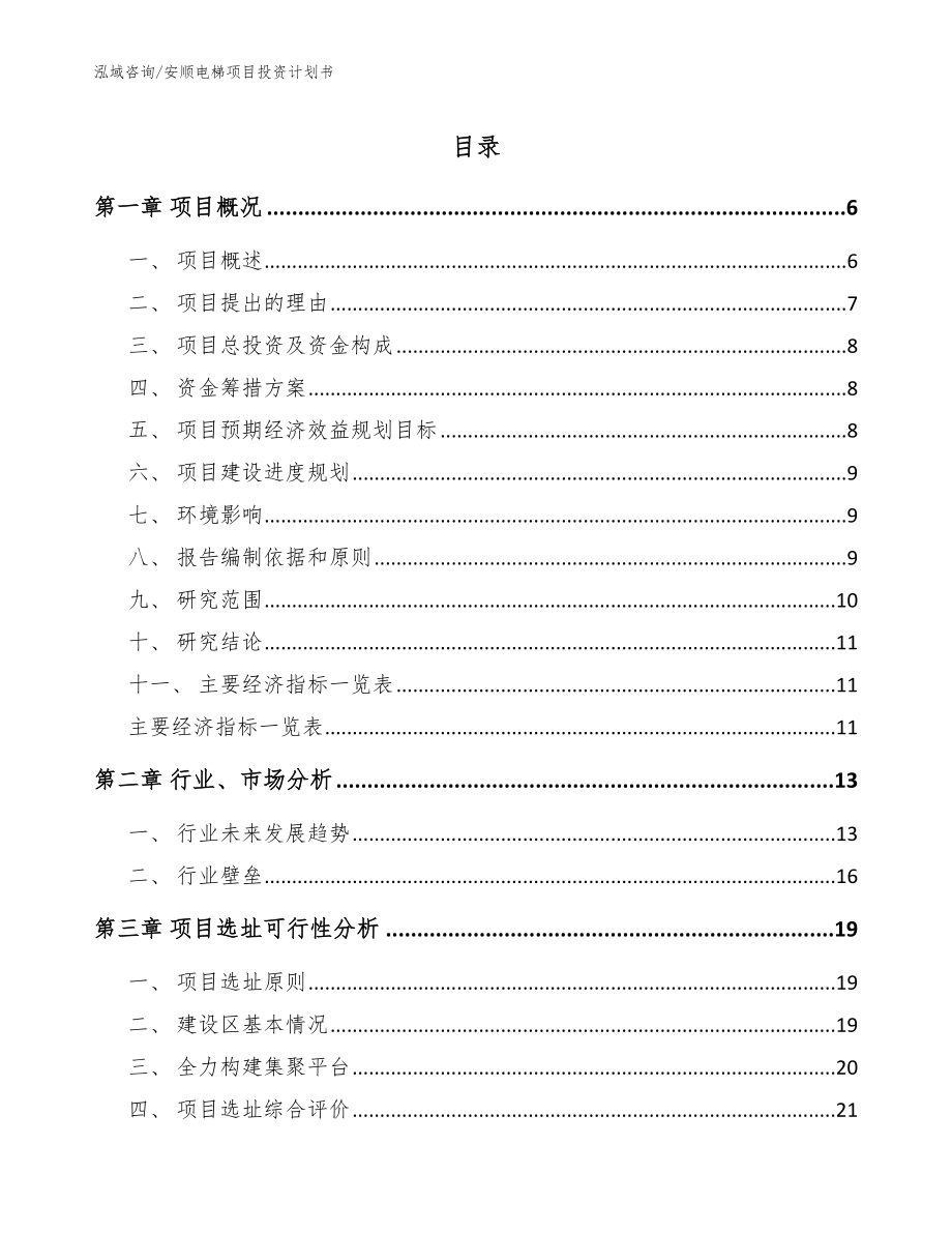 安顺电梯项目投资计划书【模板范文】_第1页
