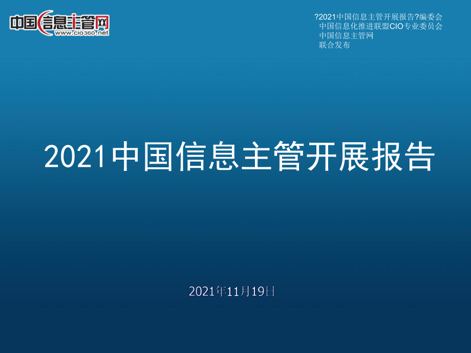 03-刘保华ppt-CIO360-中国信息主管网_第1页