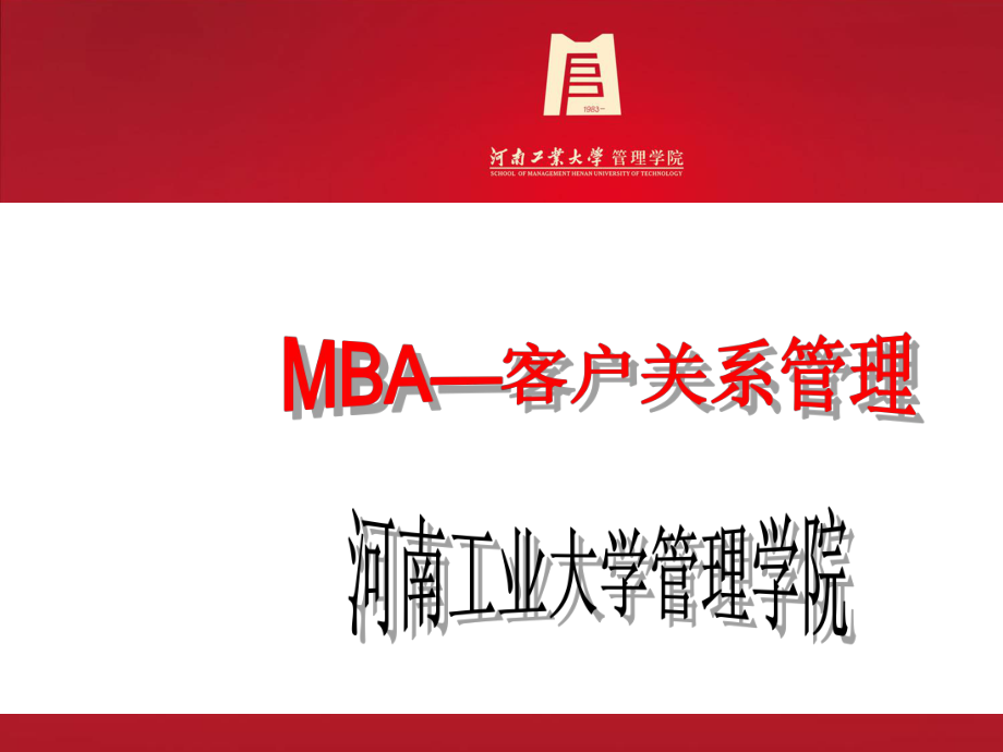 MBA客户关系管理培训课件_第1页